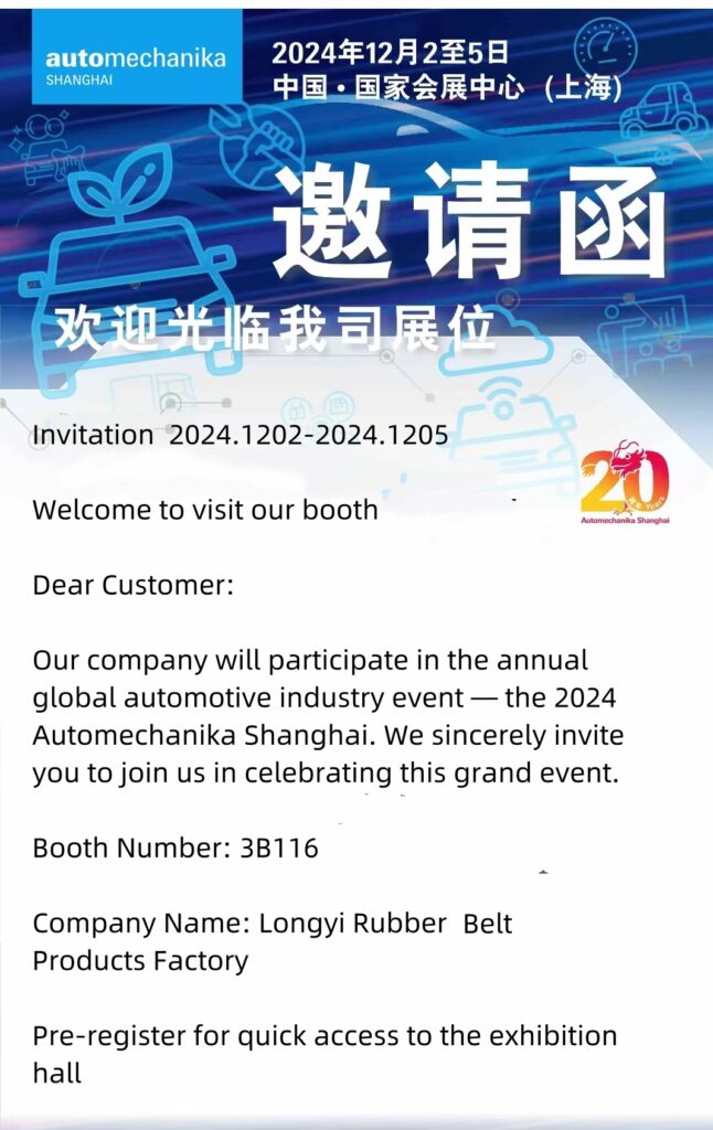 Invitación de Longyi Rubber Products Factory para asistir a Automechanika Shanghai 2024 上海邀请函 副本